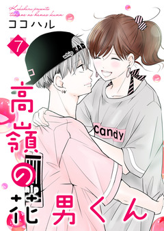 高嶺の花男くん【合冊版】 7巻