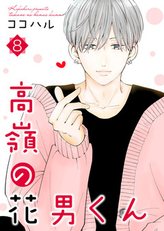 高嶺の花男くん【合冊版】 8巻
