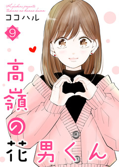高嶺の花男くん【合冊版】 9巻