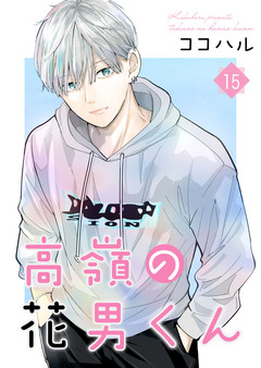 高嶺の花男くん【合冊版】 15巻