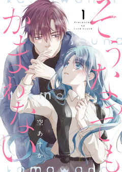 そうなってもかまわない【合冊版】 1巻
