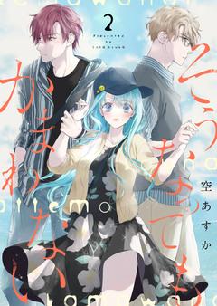 そうなってもかまわない【合冊版】 2巻