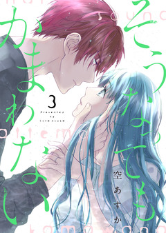 そうなってもかまわない【合冊版】 3巻