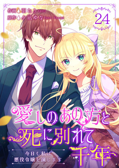 愛しのあの方と死に別れて千年~今日も私は悪役令嬢を演じます~ 24巻
