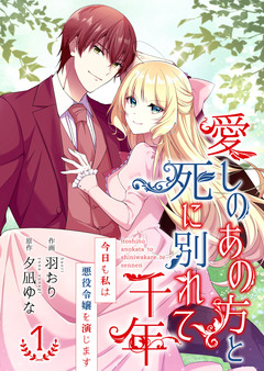 愛しのあの方と死に別れて千年～今日も私は悪役令嬢を演じます～【合冊版】 1巻