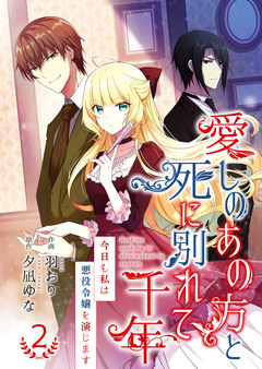 愛しのあの方と死に別れて千年～今日も私は悪役令嬢を演じます～【合冊版】 2巻