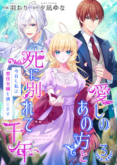 愛しのあの方と死に別れて千年～今日も私は悪役令嬢を演じます～【合冊版】 3巻