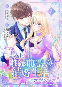 殿下、離縁前提の結婚生活、いかがですか?【合冊版】 2巻