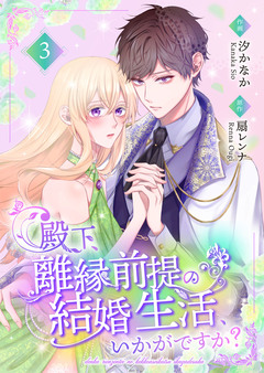 殿下、離縁前提の結婚生活、いかがですか?【合冊版】 3巻