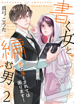 書く女と編む男─恋に落とされては困ります!─ 2巻