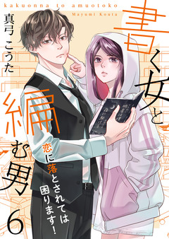 書く女と編む男─恋に落とされては困ります!─ 6巻