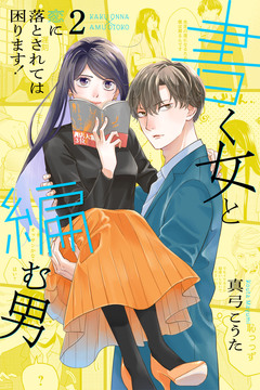 書く女と編む男─恋に落とされては困ります!─【合冊版】 2巻