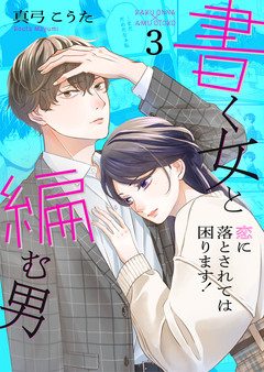 書く女と編む男─恋に落とされては困ります!─【合冊版】 3巻