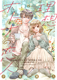 理想でオトナの恋人 8巻