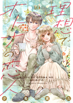 理想でオトナの恋人 10巻