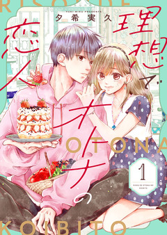 理想でオトナの恋人【合冊版】 1巻