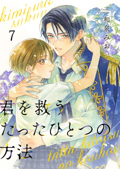 君を救うたったひとつの方法 7巻