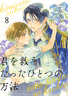 君を救うたったひとつの方法 8巻