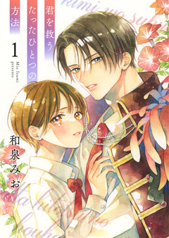 君を救うたったひとつの方法【合冊版】 1巻