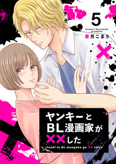 ヤンキーとBL漫画家が××した 5巻