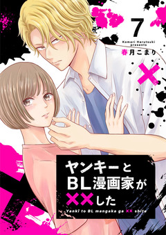 ヤンキーとBL漫画家が××した 7巻