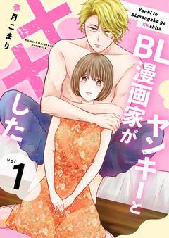 ヤンキーとBL漫画家が××した【合冊版】 1巻