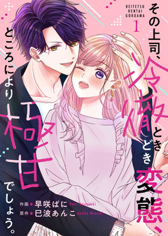 その上司、冷徹ときどき変態、ところにより極甘でしょう。 1巻