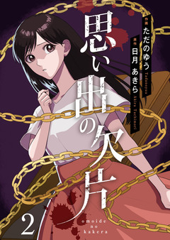 思い出の欠片 2巻