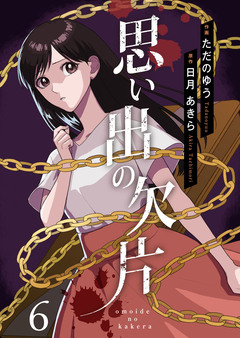 思い出の欠片 6巻