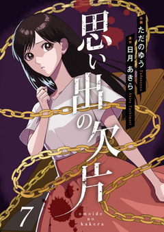 思い出の欠片 7巻