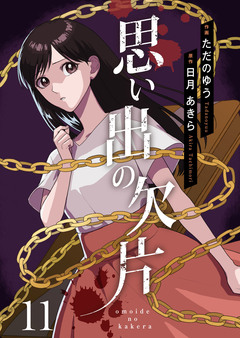 思い出の欠片 11巻