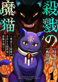 殺戮の魔猫~邪悪なる肉球が今日も人間世界に恐怖を刻む~ 1巻