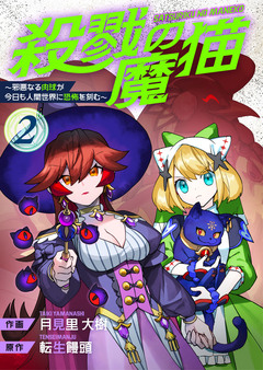 殺戮の魔猫~邪悪なる肉球が今日も人間世界に恐怖を刻む~【合冊版】 2巻
