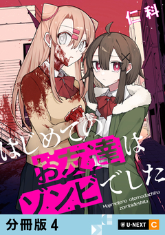 はじめてのお友達はゾンビでした 【分冊版】 4巻
