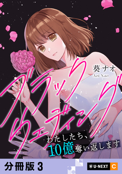 ブラックウェディング～わたしたち、10億奪い返します～ 【分冊版】 3巻