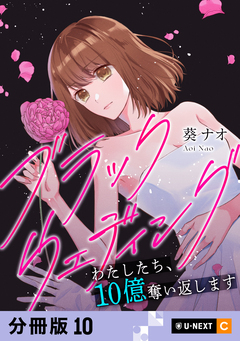 ブラックウェディング～わたしたち、10億奪い返します～ 【分冊版】 10巻