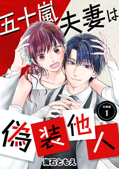 五十嵐夫妻は偽装他人 【分冊版】 1巻
