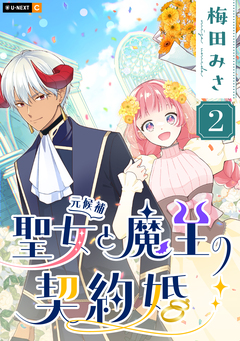 聖女(元候補)と魔王の契約婚 2巻