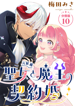 聖女(元候補)と魔王の契約婚 【分冊版】 10巻
