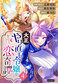 大正やり直し令嬢の恋奇譚 4巻