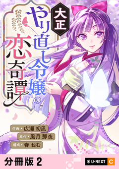大正やり直し令嬢の恋奇譚 【分冊版】 2巻