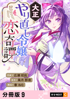 大正やり直し令嬢の恋奇譚 【分冊版】 9巻