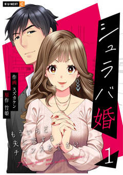 シュラバ婚~もういちど夫に恋するチャンスを下さい~ 1巻