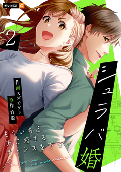 シュラバ婚~もういちど夫に恋するチャンスを下さい~ 2巻
