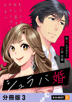 シュラバ婚～もういちど夫に恋するチャンスを下さい～ 【分冊版】 3巻