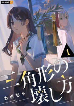 三角形の壊し方 1巻