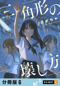 三角形の壊し方 【分冊版】 6巻