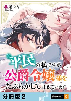 平民の私ですが公爵令嬢様をたぶらかして生きています 【分冊版】 2巻