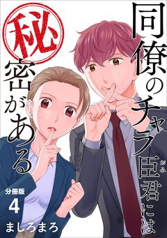 同僚のチャラ臣君には秘密がある 【分冊版】 4巻