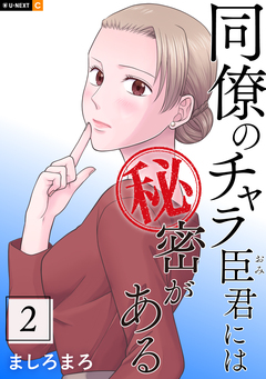 同僚のチャラ臣君には秘密がある 2巻